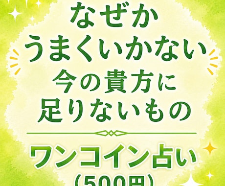 今の貴方に足りないものをカードで見ます なぜかうまくいかない、その理由と抜け道を探ります イメージ1