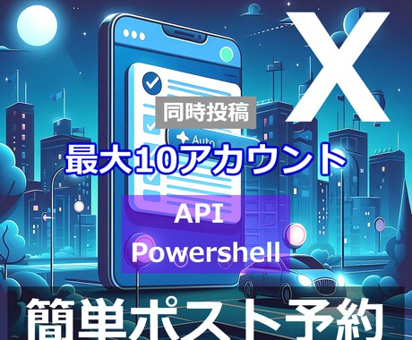 X 最大10アカウントで効率的に自動予約投稿します 2026年 定期投稿で月間500万インプレッション目指せます イメージ1
