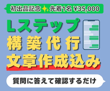 Lステップを文章・デザイン込みで丸ごと構築します イメージ1