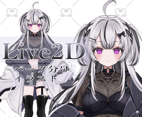 Live2D用のイラスト製作します 商用利用○VTuberデビューを手伝わせてください！ イメージ1