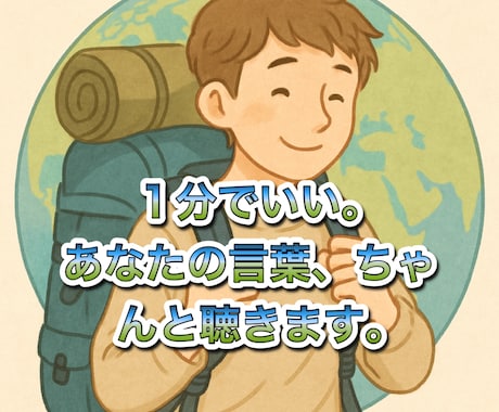 世界を旅するバックパッカーがあなたの話を聞きます どんな悩みも、旅の経験者がそっと受け止めます。 イメージ1