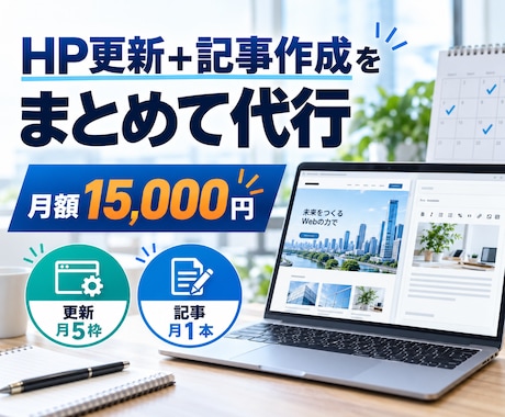 月1記事付きでWordPressを保守・更新します 月額15,000円｜更新5枠＋記事1本＋保守付き イメージ1