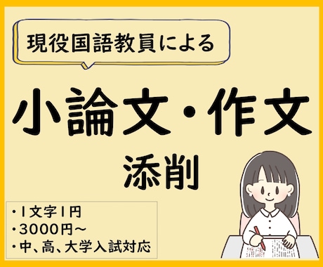 中・高・大学入試の小論文を国語教員が添削します 論理的で印象に残る小論文にします。アドバイスで文章力もUP！ イメージ1