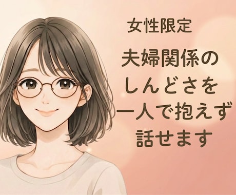 女性限定◇ 婦関係の悩みを一人で抱えず話せます 不倫・浮気・すれ違い・離婚の迷い、安心して話せます イメージ1