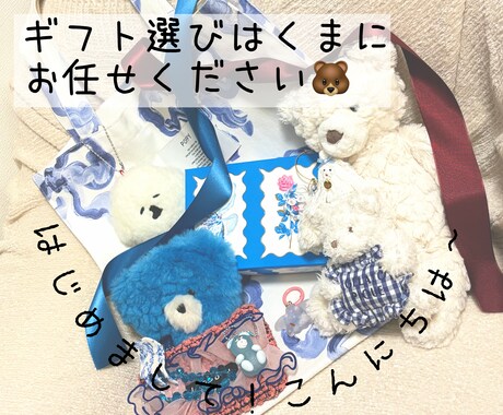 ギフト迷子さんのプレゼントをくまが代わりに選びます チャットで完結！お店に行かなくても「センスいい」は叶います イメージ1