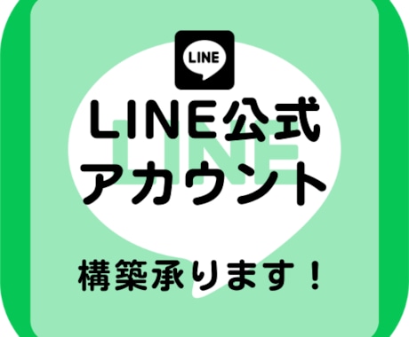 特別価格：LINE構築／運用代行致します ビジネスを加速させるLINE構築！効果的な活用方法もサポート イメージ1