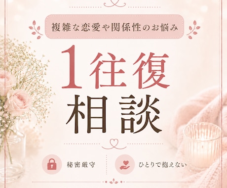 複雑な恋愛や関係性のお悩みを整理します 一人で抱え込んだ気持ちに寄り添い、笑顔になるために イメージ1