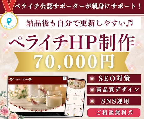 女性向けの魅力的なHP/LPをペライチで作ります 優しいWEB制作・高品質+SEO対策+集客HP叶えます！ イメージ1