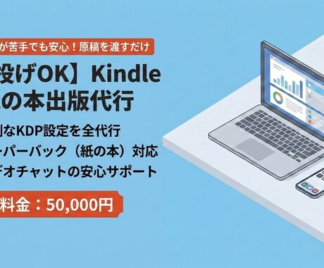 Kindle出版＆ペーパーバック化　丸投げ代行ます 12冊の出版実績！原稿を渡すだけで電子＆ペーパーバック化 イメージ1
