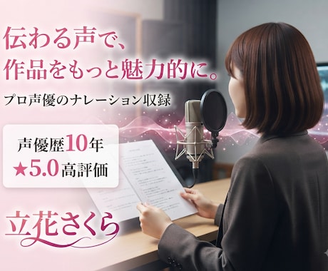 プロ声優が「伝わるナレーション」を収録します 企業・YouTube・広告など「伝わる声」をお届け！ イメージ1