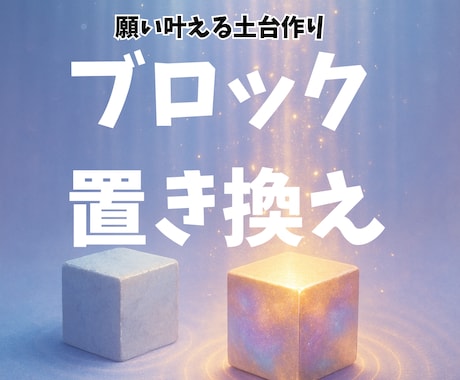 潜在意識を変えて願望引き寄せを加速させます 今の停滞感を手放し、願いが動き出すサポート イメージ1