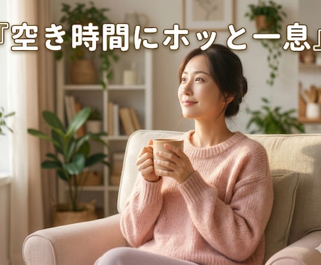 家事や仕事の合間にちょっとだけ〜癒しを提供します 日常の些細な事から、ちょっとした弱音まで。話してみませんか？ イメージ1