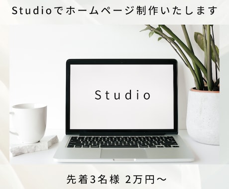 元求人プロが文章作成！StudioでHP作ります 何を書けばいい？を解決★文章〜構成まで全部お任せください！ イメージ1