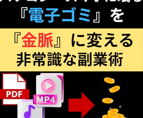 電子ゴミを『金脈』に変える方法を教えます あなたのスマホやPCで腐らせているデータを資産に変えませんか イメージ1