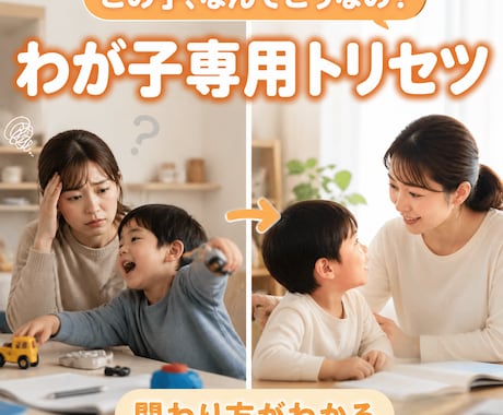 親子のすれ違いを減らすわが子専用トリセツ作成します わが子に届く関わり方と声かけがわかる イメージ1