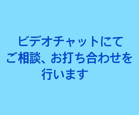 ご相談用。ビデオチャットにてお打ち合わせいたします ご購入前にビデオチャットにてご相談やお打ち合わせを行います。 イメージ1