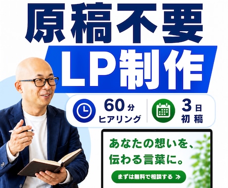 原稿不要！60分ヒアリング+3日でLP制作します 無形サービス（コーチ・講師・士業など）の魅力を言語化しLPに イメージ1