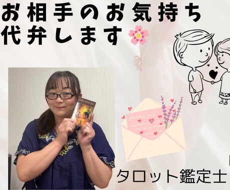 お相手の気持ちを代弁します 10人いれば10人違う気持ちが存在する。不安を解消したい方へ イメージ1