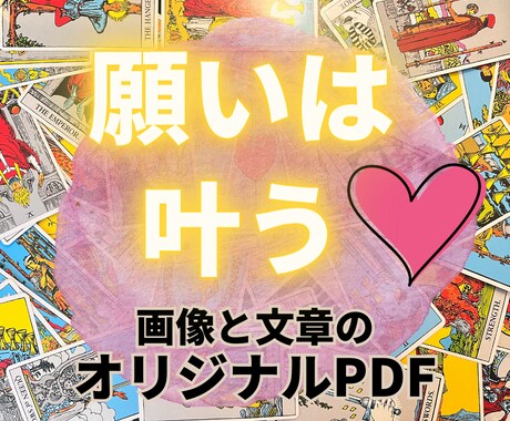 願いを叶える、タロットリーディングいたします 恋愛成就/仕事/家庭など、あなたの願いを叶えるメッセージ イメージ1