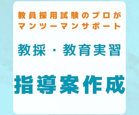 教採・教育実習の指導案作成を徹底サポートします 教育実習・教採の指導案作成を完全マンツーマンサポート！ イメージ1