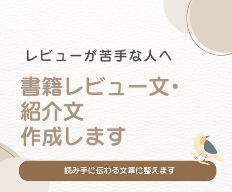 書籍レビュー文・紹介文作成します レビューが苦手な方へ、読み手に伝わる文章を作成します イメージ1