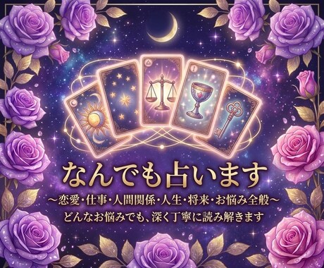 なんでも占います 心に何かしらの迷いがある方はご相談ください イメージ1