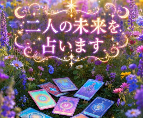 恋愛｜もうすぐ動く恋かも｜二人の未来を占います ひとりで抱えなくていい、幸せの扉を開きましょう イメージ1