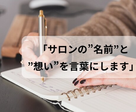 開業〜1年目のサロンの名前・コンセプト作ります お店の想いを言語化し、お客様に伝わる言葉に整えます。 イメージ1