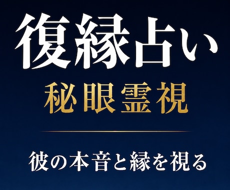 諦めきれない恋へ｜秘眼霊視で復縁の縁を視ます 占い復縁／恋愛霊視／復縁／音信不通／元彼 ／縁／複雑愛 イメージ1