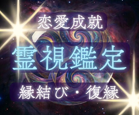 霊視で彼の本音と2人の未来を視ます 片思い・復縁・不倫・夫婦OK｜忖度なしの本格鑑定 イメージ1