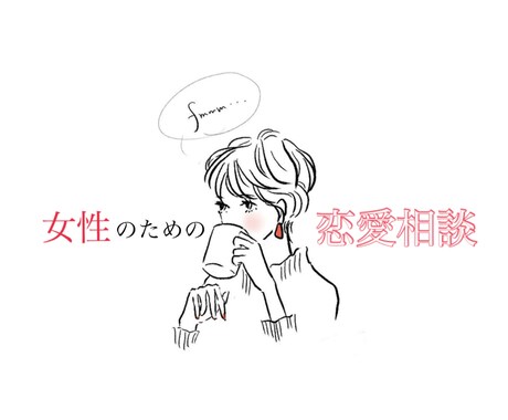 女性のための恋愛相談♡お話相手になります 愚痴、共感、アドバイス何でも受け付けています♪ イメージ1
