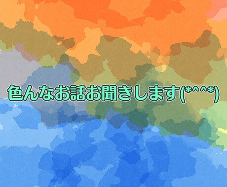 話し相手をします どんなお話でもお聞きします(*^^*) イメージ1