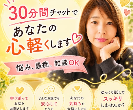 30分チャットで、あなたの心に寄り添います LINE感覚で、誰にも知れずにやり取りしてスッキリしましょう イメージ1