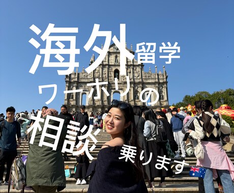 2カ国経験者の私が海外挑戦の相談乗ります 留学・ワーホリ行きたいけど悩んでいるあなたの相談乗ります イメージ1