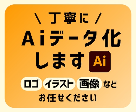 画像を丁寧にトレースしてAiデータ化します イラストや粗い画像も！ご希望のデータ形式で納品します イメージ1