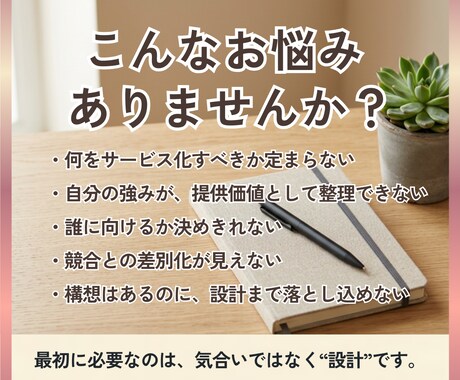 何を売るか決まらない方へ、サービスの土台を作ります 元経営者が、強み・方向性・提供内容を整理して土台を設計します イメージ2