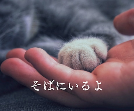 そばにいるよ♡ 話したいに 寄添います 心のホコリやチリを吐き出すことを日常に♡ イメージ1