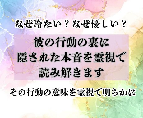 彼の行動の裏に隠された本音を霊視で読み解きます 〜なぜ冷たい？なぜ優しい？その行動の意味を明らかに〜 イメージ1