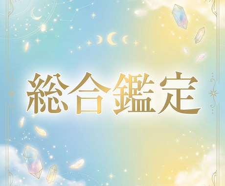 西洋占星術×タロットで総合鑑定します 星とカードで導くあなただけのPDF鑑定書をお届け イメージ1