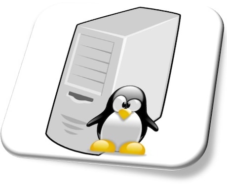 自前Linuxサーバー構築・保守をサポートします 必要なLinuxコマンドや手順をご説明します イメージ1
