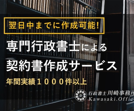 翌日中までに専門行政書士が「契約書」作成します ココナラでのご依頼数1500件超の当事務所にお任せください イメージ1