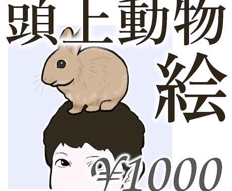 頭の上に動物・ペットを乗せたイラスト描きます インパクト重視。SNSアイコンや名刺に。主従関係を表現 イメージ1