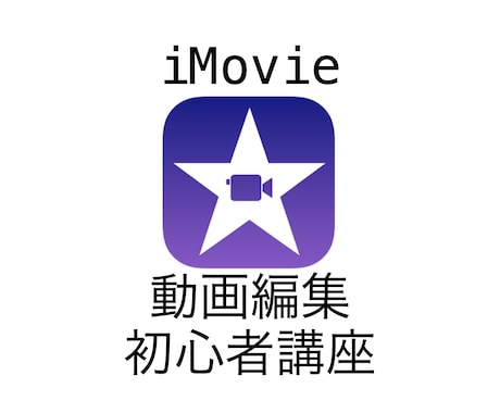 Mac iMovieの使い方をご教授致します 高額な動画編集ソフトを購入する前に是非!! イメージ1