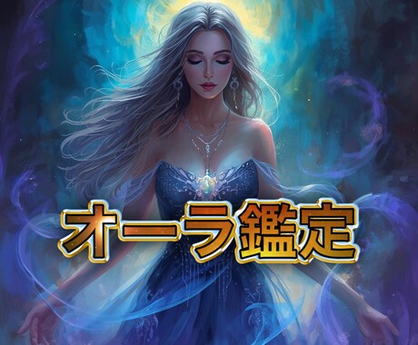あなたのオーラを霊視しお伝えいたします 今の心と体の状態をオーラから診断【鑑定のみ】 イメージ1