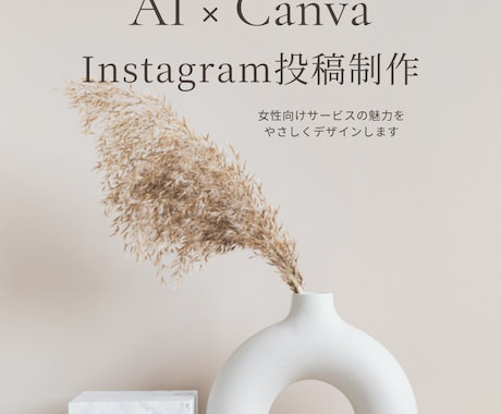 AI×CanvaでInstagram投稿制作します 女性向けサービスにぴったりな投稿画像・キャプション制作します イメージ1
