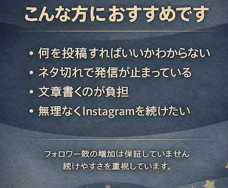 Instagram投稿ネタと文章を一緒に作ります フォロワー数の保証なし続けやすさ重視 イメージ2