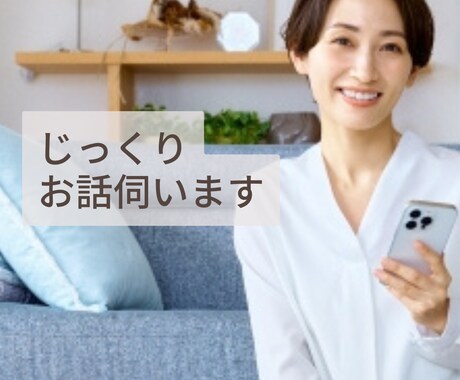 女性限定／お試し／あなたのお話をじっくり伺います 資格を持つカウンセラーに気持ちよく話してスッキリしましょう イメージ1