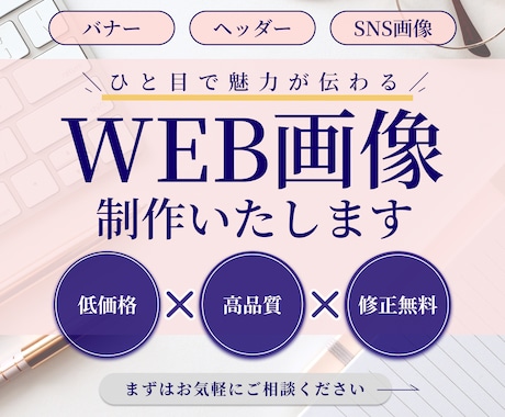 ひと目で魅力が伝わる高品質なWEB画像を制作します ◆修正無制限◆細部までこだわったデザインで成果につなげます！ イメージ1