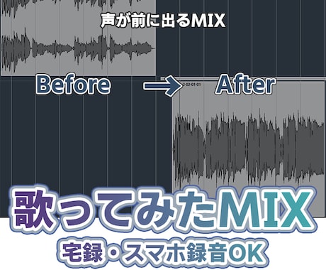 宅録・スマホOK｜歌ってみたMIXします 声が埋もれる・音量不安定を自然に調整 イメージ1