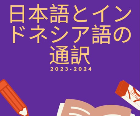 インドネシア語と日本語通訳ます 日本語とインドネシア語翻訳します。 イメージ1